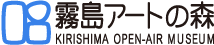 霧島アートの森