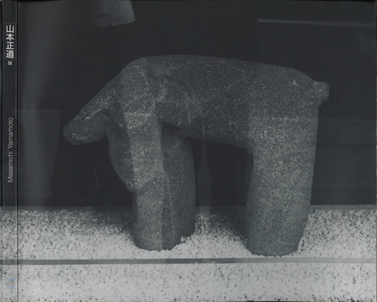 図録 山本正道展ハードかヴァー