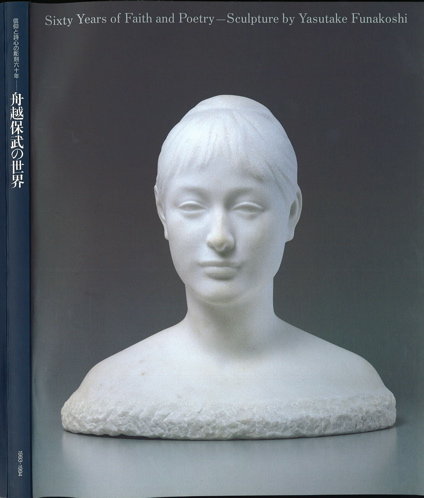 図録 舟越-信仰と詩心60年