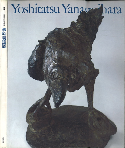 図録 柳原義達展