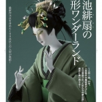 小池緋扇の人形ワンダーランド / 人形アーティスト小池緋扇とは？