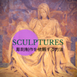 彫刻の制作を依頼する方法 | オーダーメードの彫刻を入手するステップとは？