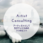 アーティストのためのアートコンサルティング・セッションとは？