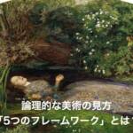 論理的な美術の見方「5つのフレームワーク」とは？